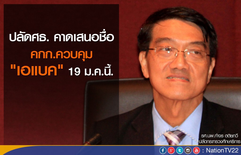 ปลัด ศธ. คาดเสนอชื่อคกก.ควบคุม"เอแบค" 19 ม.ค.นี้.