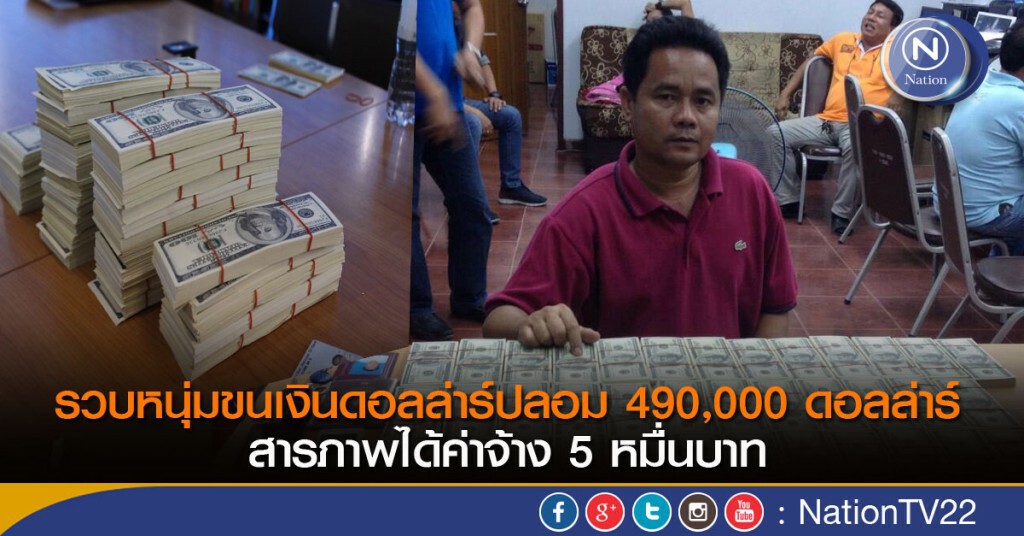 รวบหนุ่มขนเงินดอลล่าร์ปลอม 490,000 ดอลล่าร์ สารภาพได้ค่าจ้าง 5 หมื่น รวบหนุ่มขนเงินดอลล่าร์ปลอม 490,000 ดอลล่าร์ สารภาพได้ค่าจ้าง 5 หมื่น