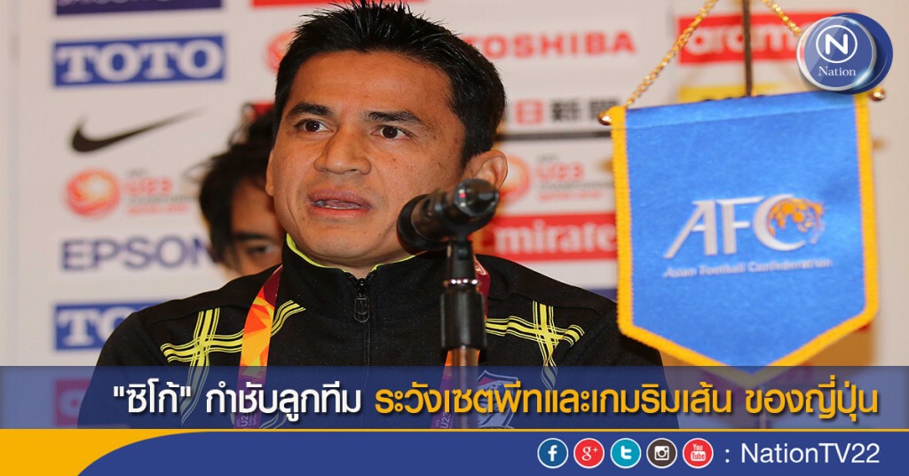 "ซิโก้" กำชับลูกทีม ระวังเซตพีทและเกมริมเส้น ของญี่ปุ่น