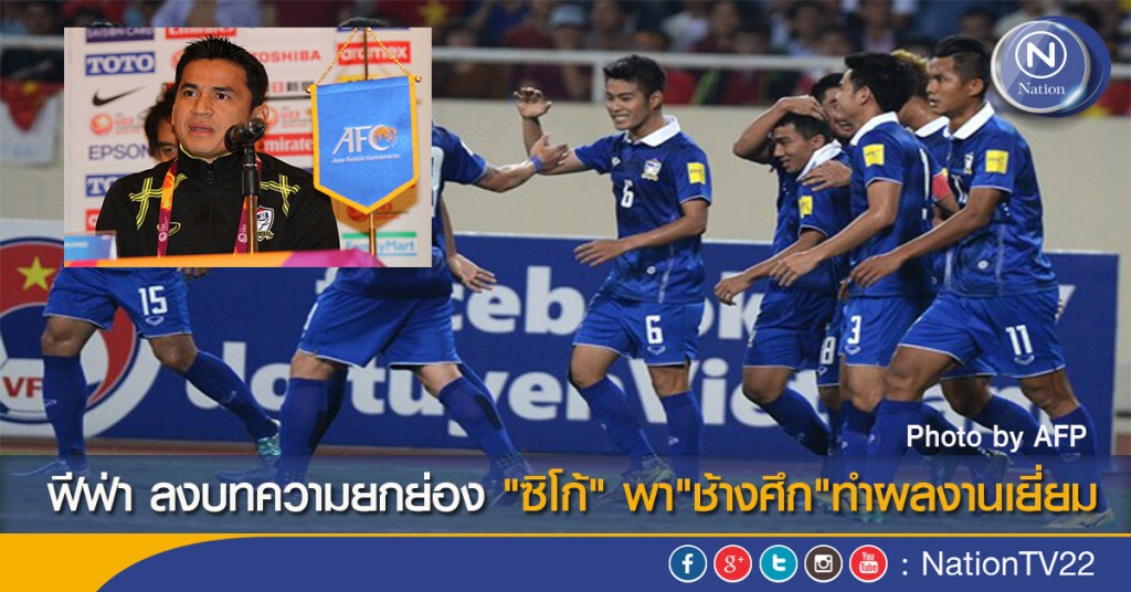ฟีฟ่า ลงบทความยกย่อง "ซิโก้" พา"ช้างศึก"ทำผลงานเยี่ยม