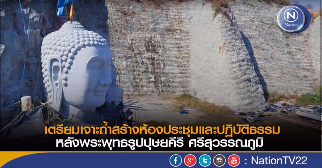 เตรียมเจาะถ้ำสร้างห้องประชุมและปฏิบัติธรรม หลังพระพุทธรูปปุษยคีรี ศรีสุวรรณภูมิ เตรียมเจาะถ้ำสร้างห้องประชุมและปฏิบัติธรรม หลังพระพุทธรูปปุษยคีรี ศรีสุวรรณภูมิ