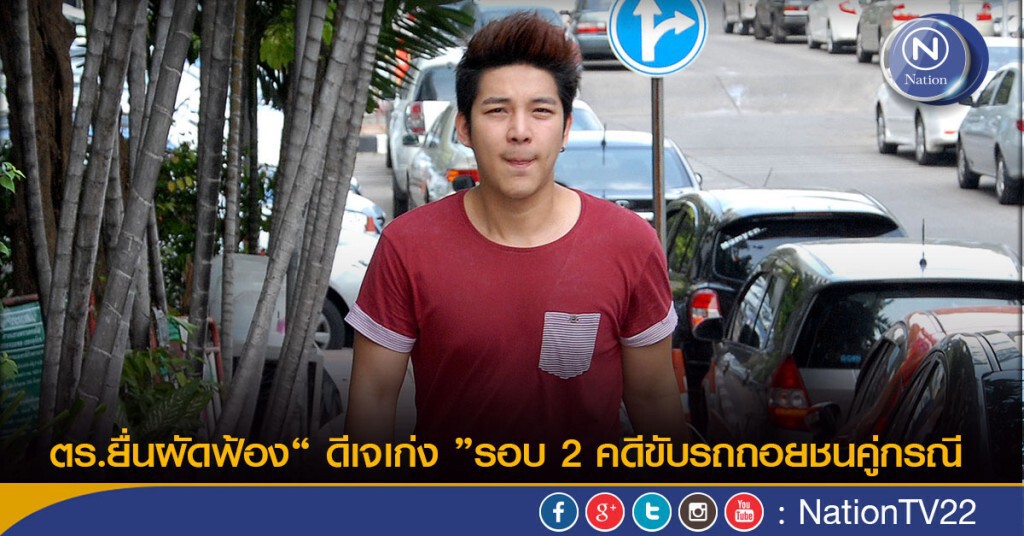 ตร.ยื่นผัดฟ้อง“ ดีเจเก่ง ”รอบ 2 คดีขับรถถอยชนคู่กรณี