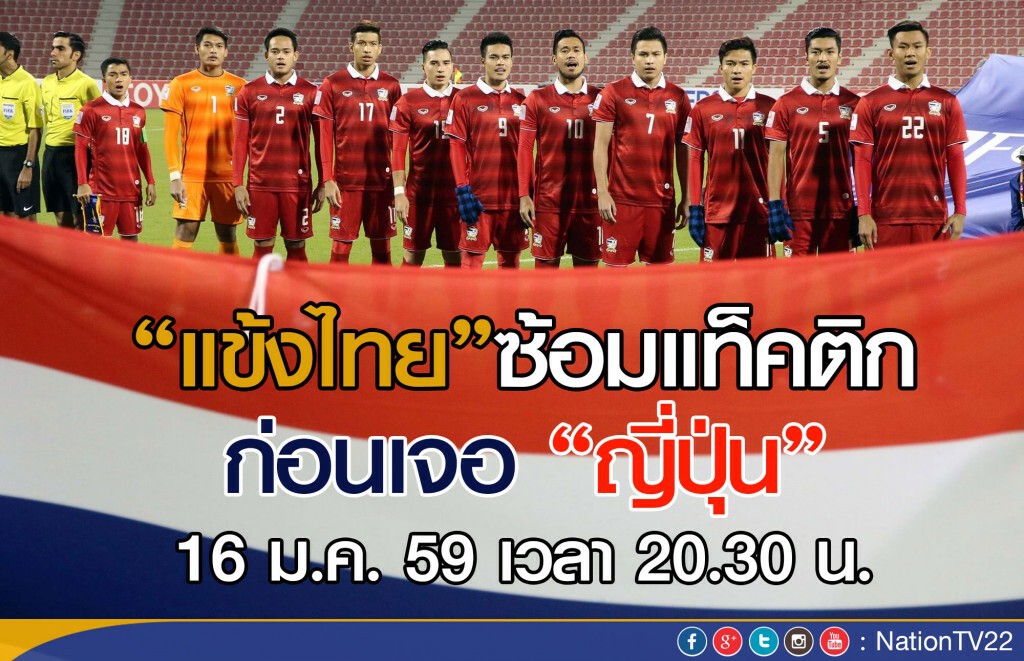 แข้งไทยซ้อม"แท็คติก"ก่อนเจอญี่ปุ่น
