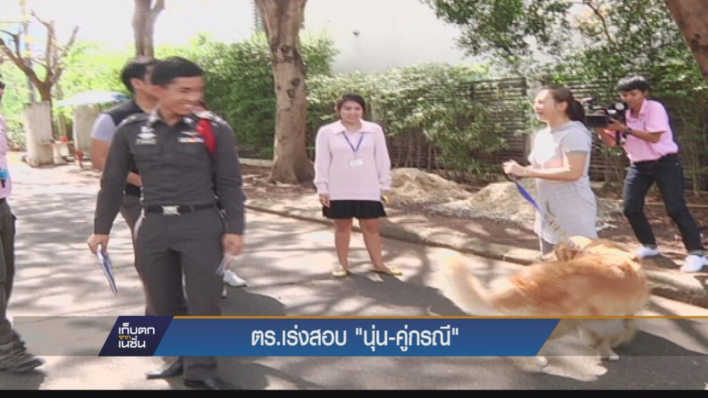 เก็บตกเย็น - ตร.เร่งสอบ "นุ่น-คู่กรณี"