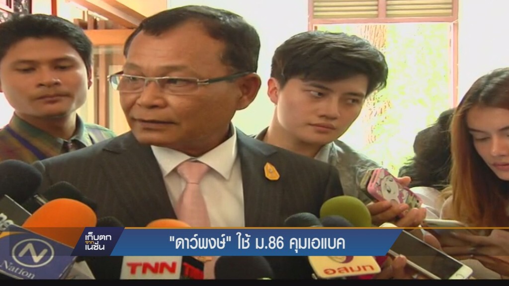 เก็บตกค่ำ - "ดาว์พงษ์" ใช้ ม.86 คุมเอแบค