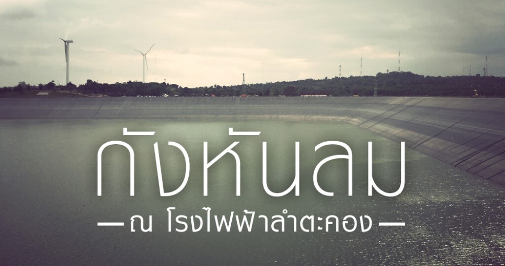 Gotography : ชมวิวแบบพาโนรามา ณ กังหันลมลำตะคอง นครราชสีมา