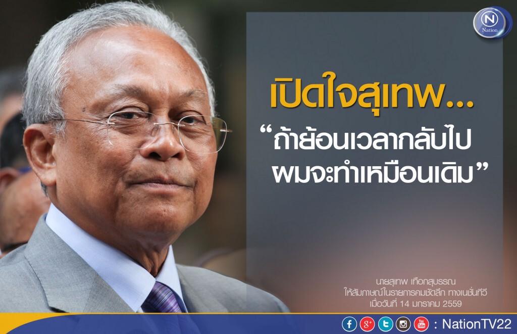 เปิดใจสุเทพ... “ถ้าย้อนเวลากลับไป...ผมจะทำเหมือนเดิม”