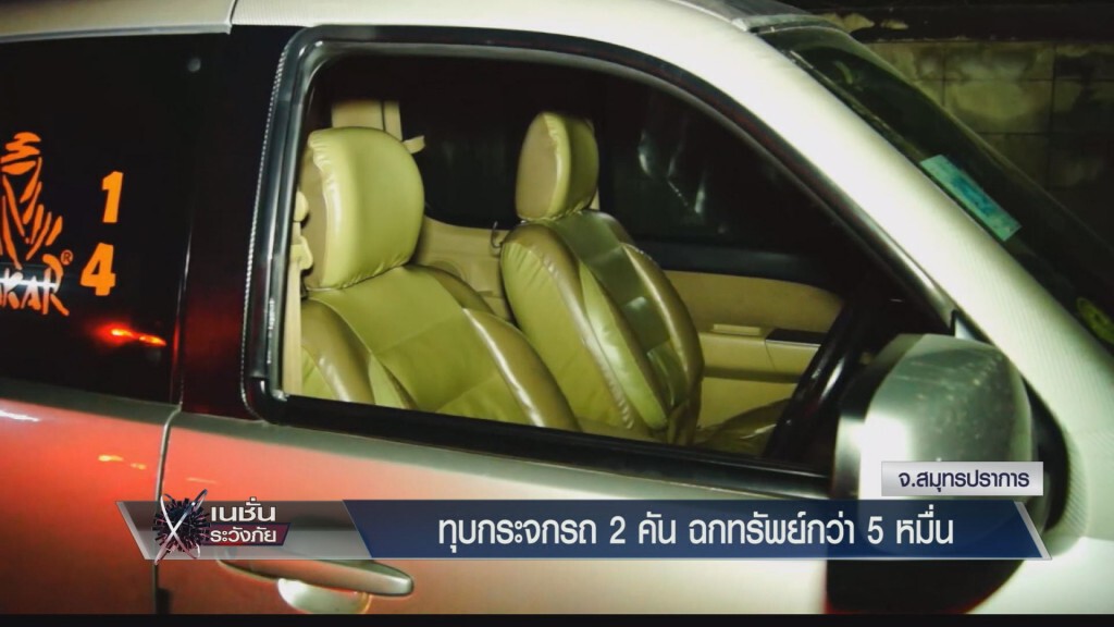เก็บตกเย็น - ทุบกระจกรถ 2 คัน กวาดทรัพย์กว่า 5 หมื่น