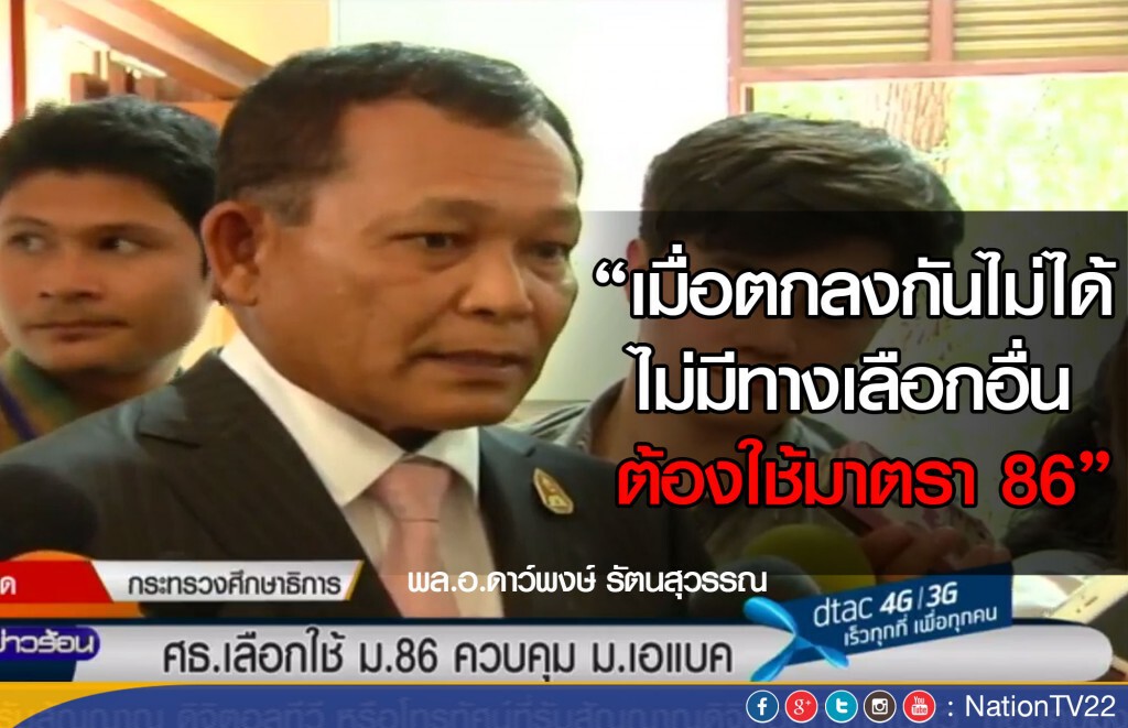 ฟังชัด ๆ พล.อ.ดาว์พงษ์ รัตนสุวรรณ "เมื่อตกลงกันไม่ได้ ไม่มีทางเลือกอื่น ต้องใช้มาตรา86" ฟังชัด ๆ พล.อ.ดาว์พงษ์ รัตนสุวรรณ "เมื่อตกลงกันไม่ได้ ไม่มีทางเลือกอื่น ต้องใช้มาตรา86"