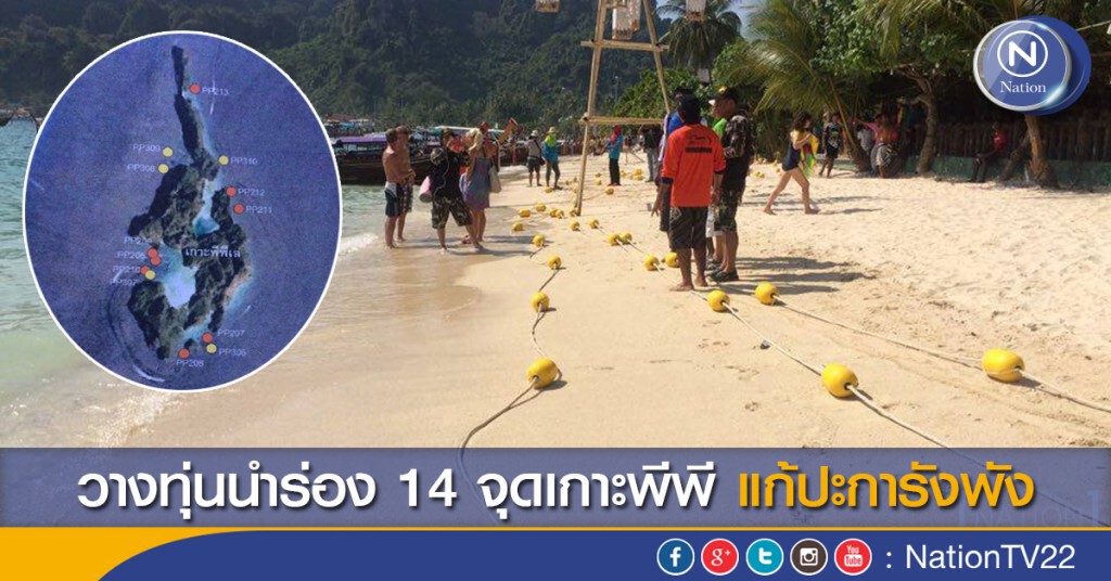 วาง 14 ทุ่นนำร่อง ในหมู่เกาะพีพีแก้ปัญหาปะการังพัง วาง 14 ทุ่นนำร่อง ในหมู่เกาะพีพีแก้ปัญหาปะการังพัง