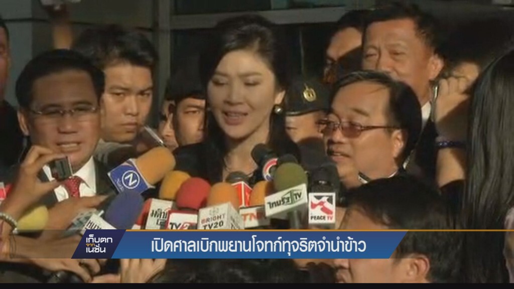 เก็บตกค่ำ - เปิดศาลเบิกพยานคดีจำนำข้าว