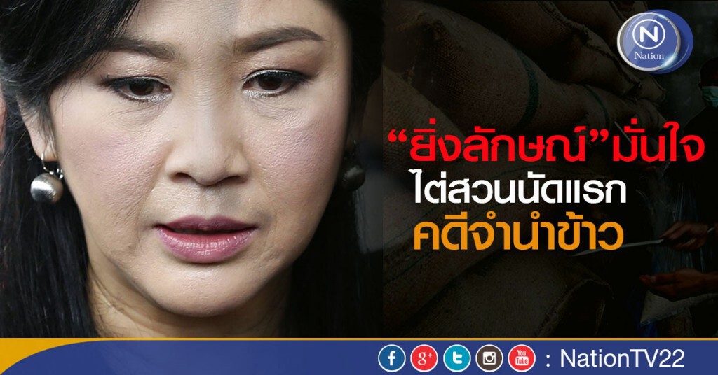 "ยิ่งลักษณ์" มั่นใจไต่สวนนัดแรกจำนำข้าว "ยิ่งลักษณ์" มั่นใจไต่สวนนัดแรกจำนำข้าว