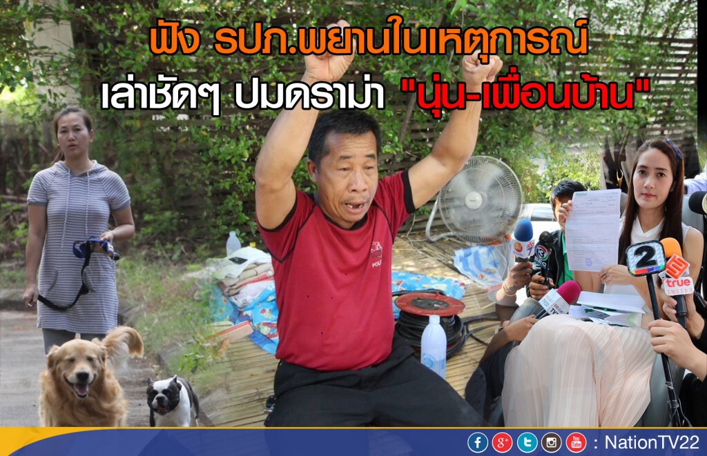 ฟัง รปภ.พยานในเหตุการณ์ เล่าชัดๆ ปมดราม่า "นุ่น-เพื่อนบ้าน"