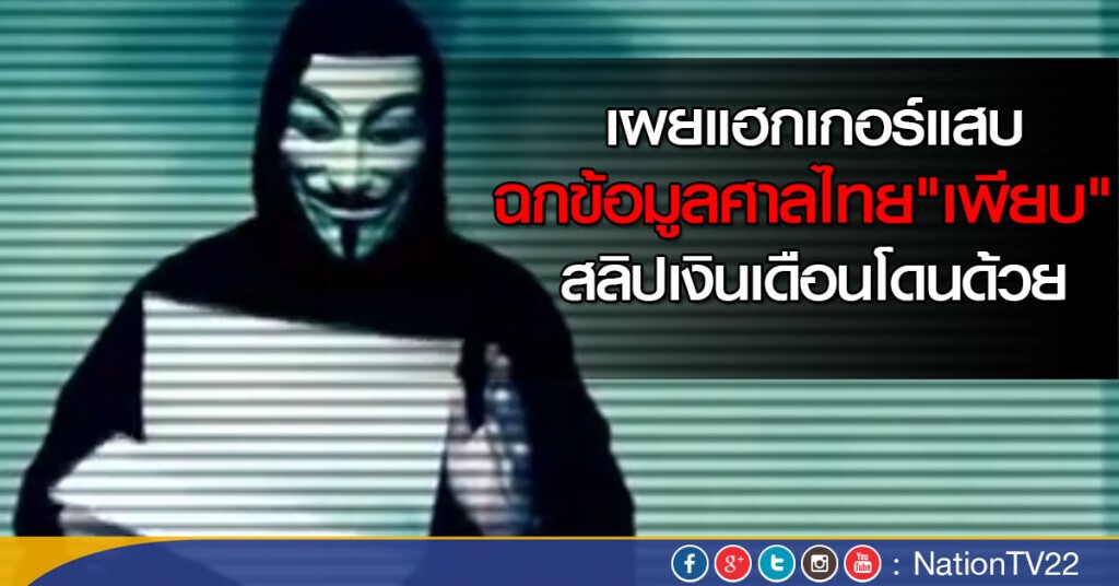 เผยแฮกเกอร์แสบฉกข้อมูลศาลไทย"เพียบ" สลิปเงินเดือนโดนด้วย