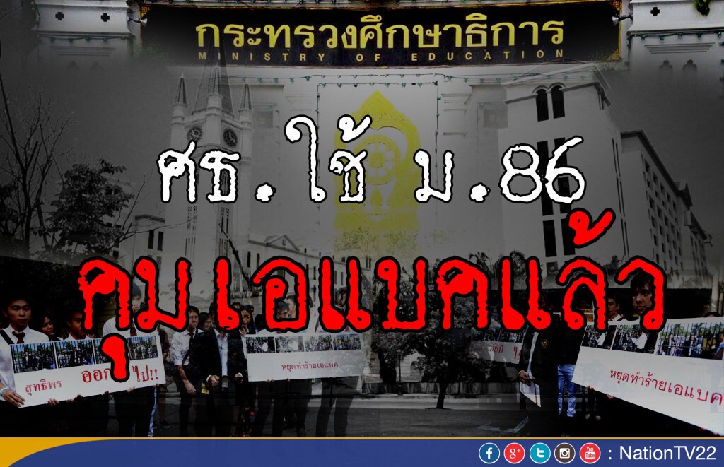 ศธ.ใช้ ม.86 ควบคุมเอแบคแล้ว!