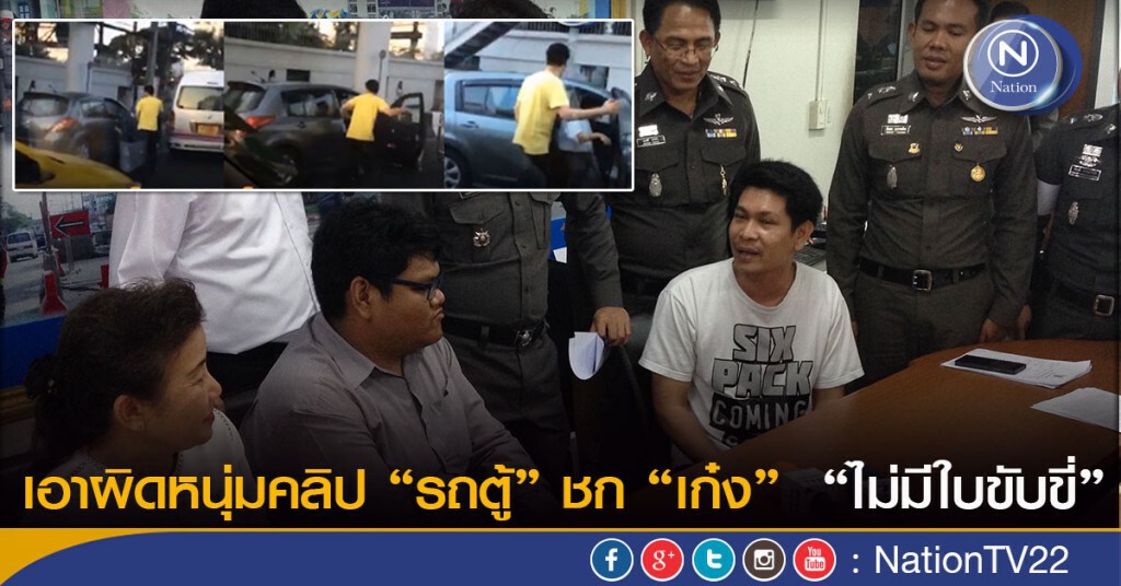 เอาผิดหนุ่มคลิป"รถตู้" ชก "เก๋ง" "ไม่มีใบขับขี่"