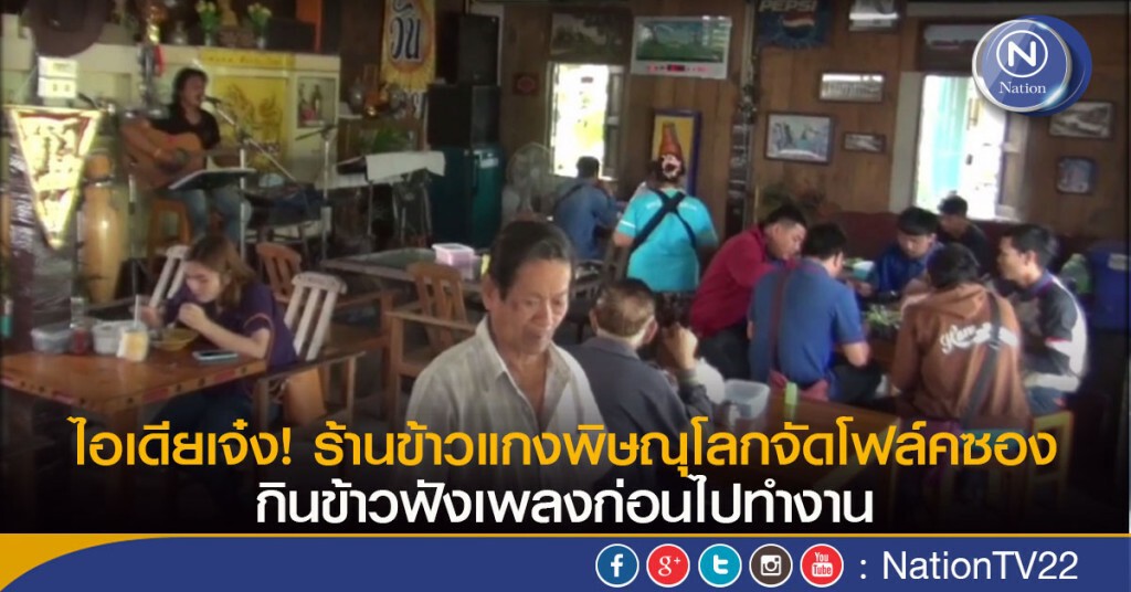 ไอเดียเจ๋ง! ร้านข้าวแกงพิษณุโลกจัดโฟล์คซอง
กินข้าวฟังเพลงก่อนไปทำงาน ไอเดียเจ๋ง! ร้านข้าวแกงพิษณุโลกจัดโฟล์คซอง
กินข้าวฟังเพลงก่อนไปทำงาน