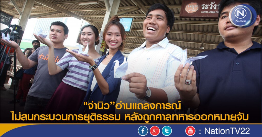 "จ่านิว”อ่านแถลงการณ์ ไม่สนกระบวนการยุติธรรม หลังถูกศาลทหารออกหมายจับ