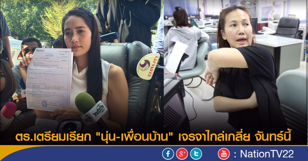 ตร.เตรียมเรียก "นุ่น-เพื่อนบ้าน" เจรจาไกล่เกลี่ย จันทร์นี้ ตร.เตรียมเรียก "นุ่น-เพื่อนบ้าน" เจรจาไกล่เกลี่ย จันทร์นี้