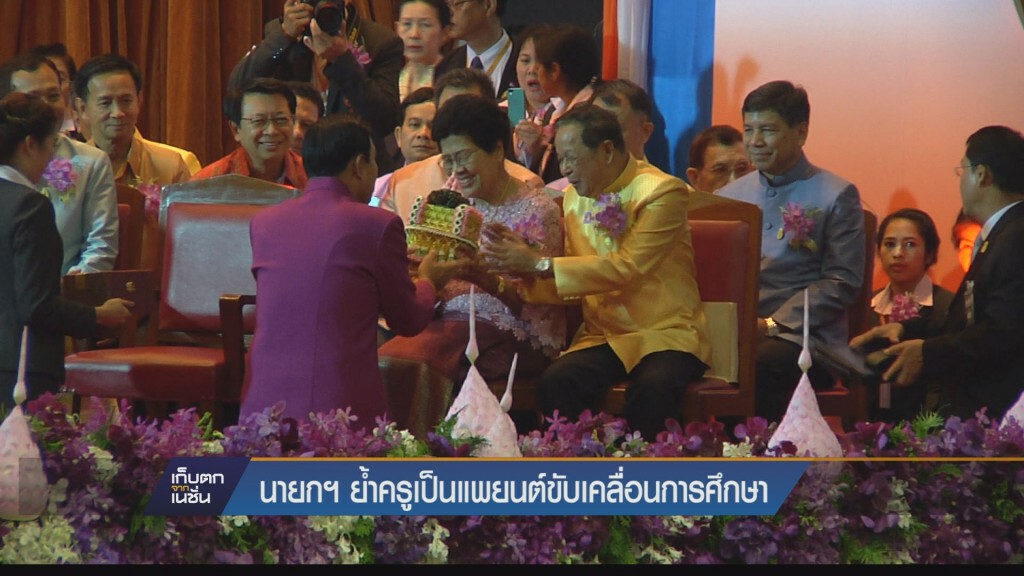 "นายกฯ"ฝากครูฝึกวินัยนร.ย้ำครูไม่ใช่เรือจ้างแต่เป็นแพยนต์ขนาดใหญ่ขับเคลื่อนกศ.