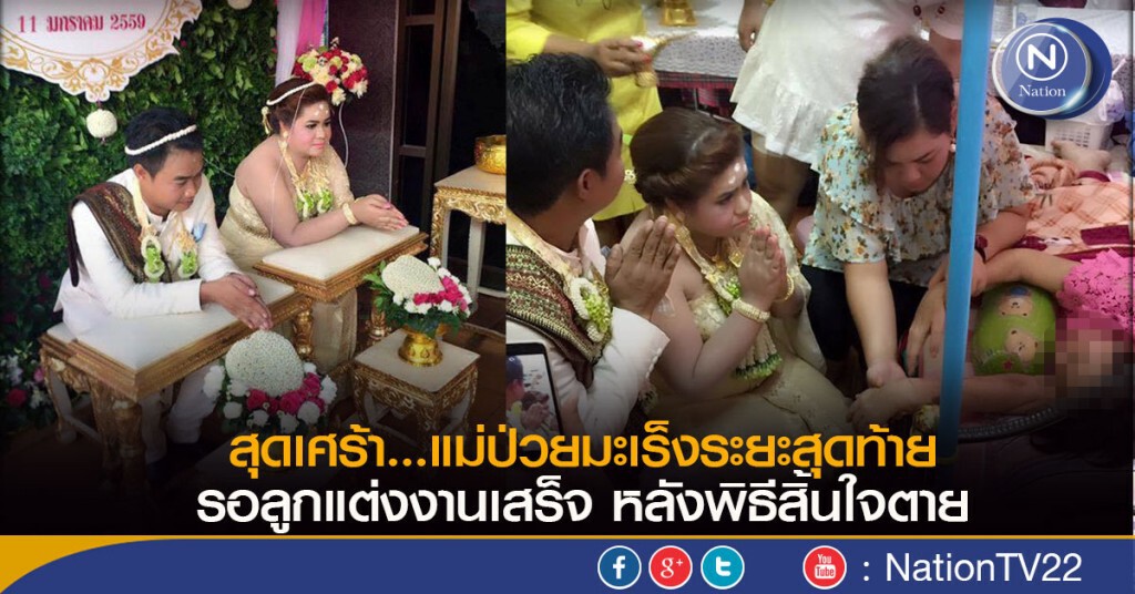 สุดเศร้า... แม่ป่วยมะเร็งระยะสุดท้าย รอลูกแต่งงานเสร็จ หลังพิธีสิ้นใจตาย