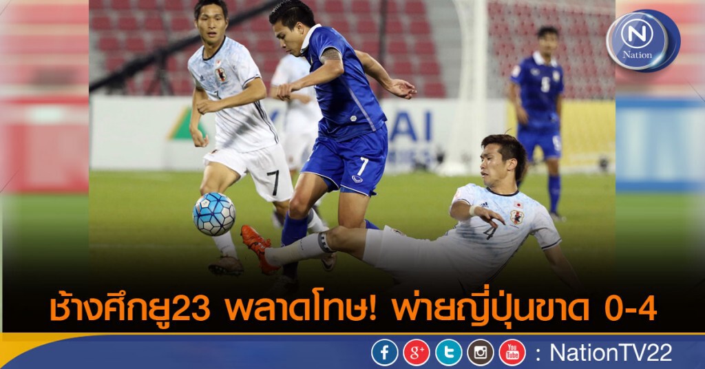 ช้างศึกยู23 พลาดโทษ! พ่ายญี่ปุ่นขาด 0-4 ช้างศึกยู23 พลาดโทษ! พ่ายญี่ปุ่นขาด 0-4