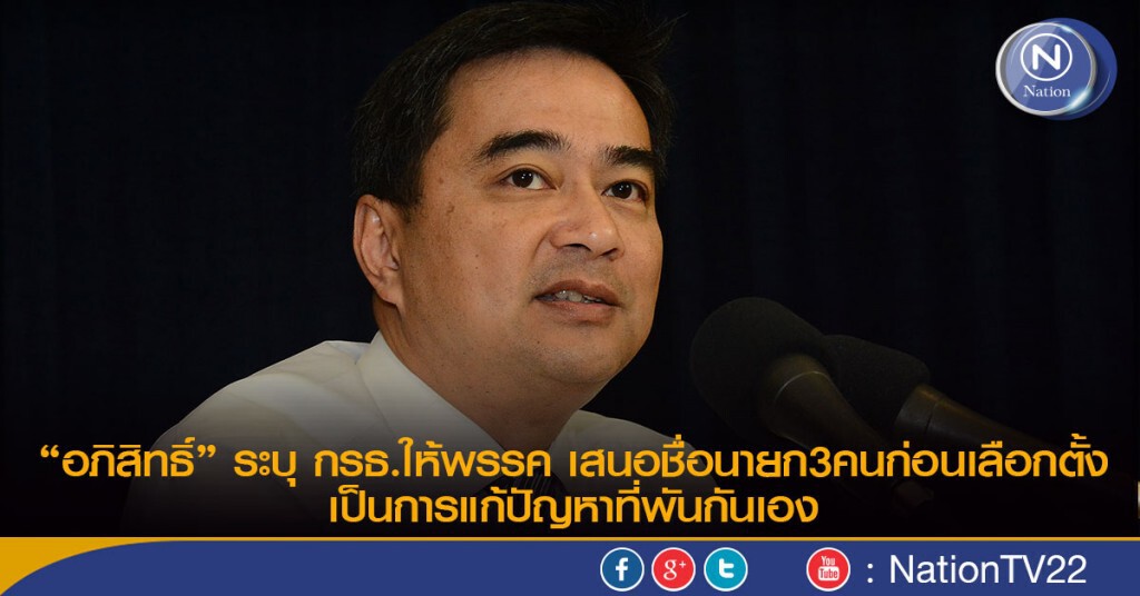 อภิสิทธิ์ ระบุ กรธ.ให้พรรค เสนอชื่อนายก3คนก่อนเลือกตั้ง
เป็นการแก้ปัญหาที่พันกันเอง อภิสิทธิ์ ระบุ กรธ.ให้พรรค เสนอชื่อนายก3คนก่อนเลือกตั้ง
เป็นการแก้ปัญหาที่พันกันเอง