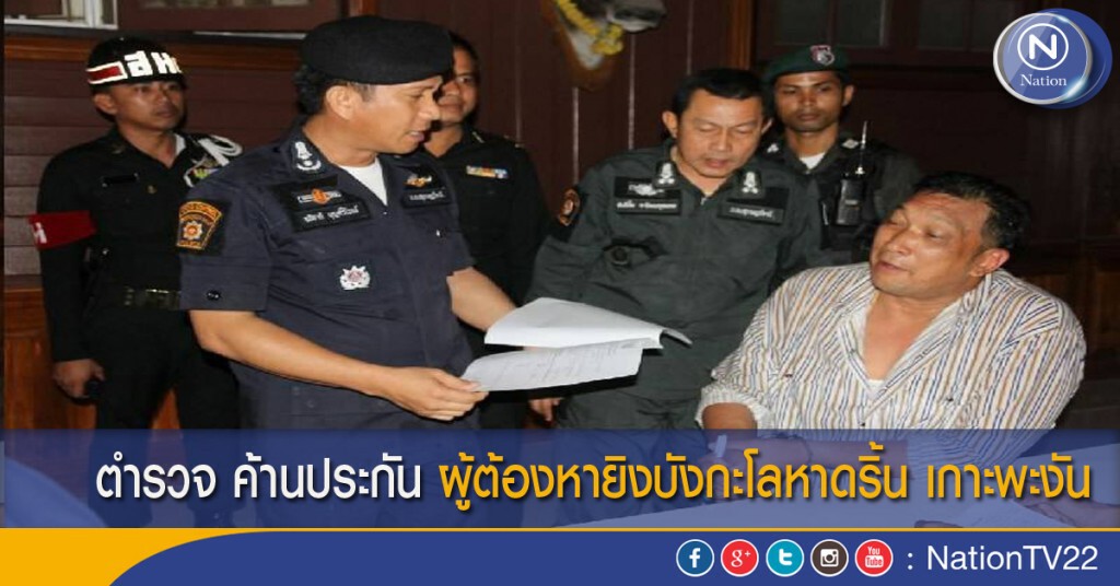 ตำรวจ ค้านประกัน ผู้ต้องหายิงบังกะโลหาดริ้น เกาะพะงัน ตำรวจ ค้านประกัน ผู้ต้องหายิงบังกะโลหาดริ้น เกาะพะงัน