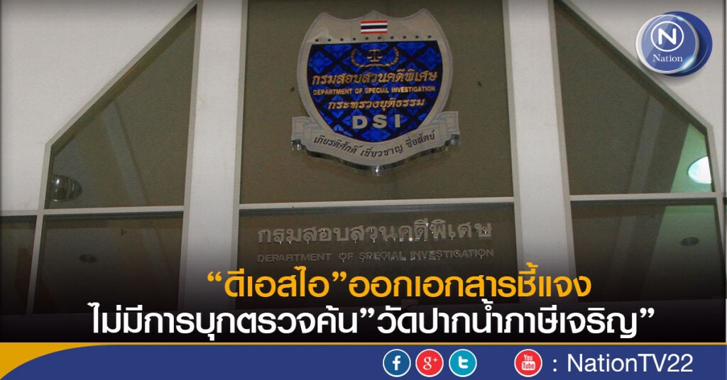 "ดีเอสไอ"ออกเอกสารชี้แจง ไม่มีการบุกตรวจค้น"วัดปากน้ำภาษีเจริญ"