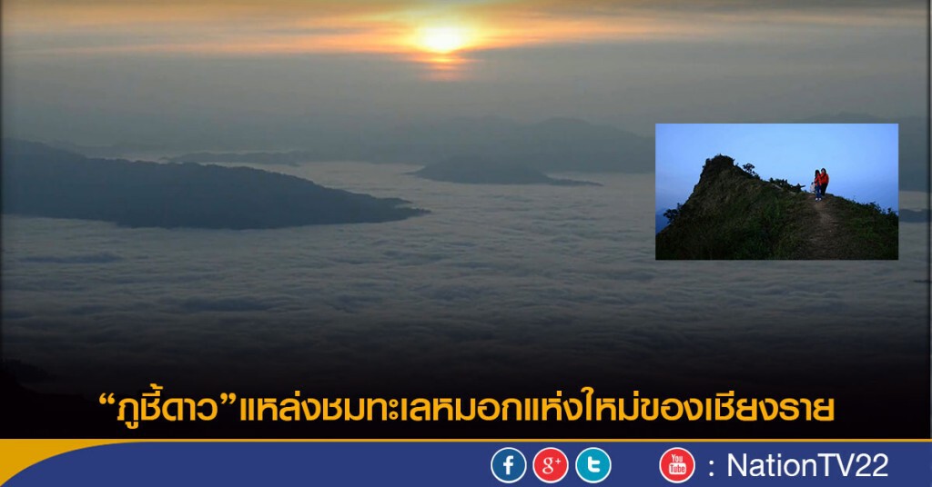 "ภูชี้ดาว"แหล่งชมทะเลหมอกแห่งใหม่ของเชียงราย "ภูชี้ดาว"แหล่งชมทะเลหมอกแห่งใหม่ของเชียงราย