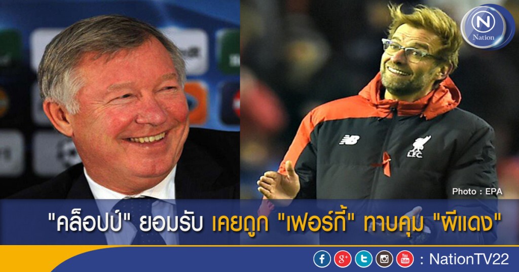 "คล็อปป์" ยอมรับ เคยถูก "เฟอร์กี้" ทาบคุม "ผีแดง" "คล็อปป์" ยอมรับ เคยถูก "เฟอร์กี้" ทาบคุม "ผีแดง"