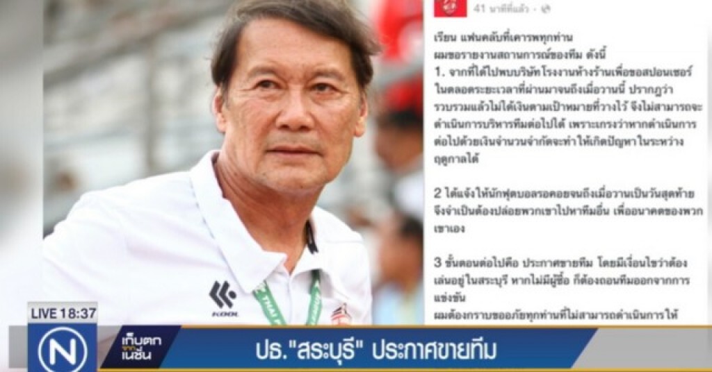 ช็อคแฟนบอล! "สระบุรี" ประกาศขายทีม ช็อคแฟนบอล! "สระบุรี" ประกาศขายทีม