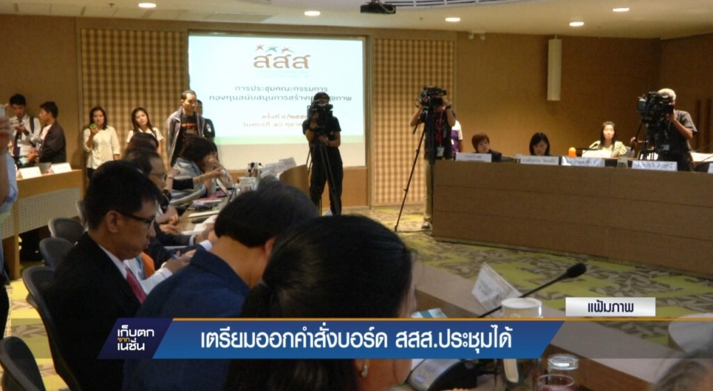เตรียมออกคำสั่งให้บอร์ด สสส. ประชุมได้