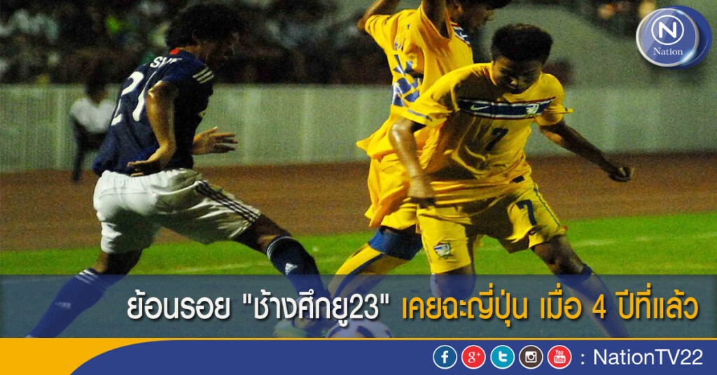 ย้อนรอย "ช้างศึกยู23" เคยฉะญี่ปุ่น 4 ปีที่แล้ว