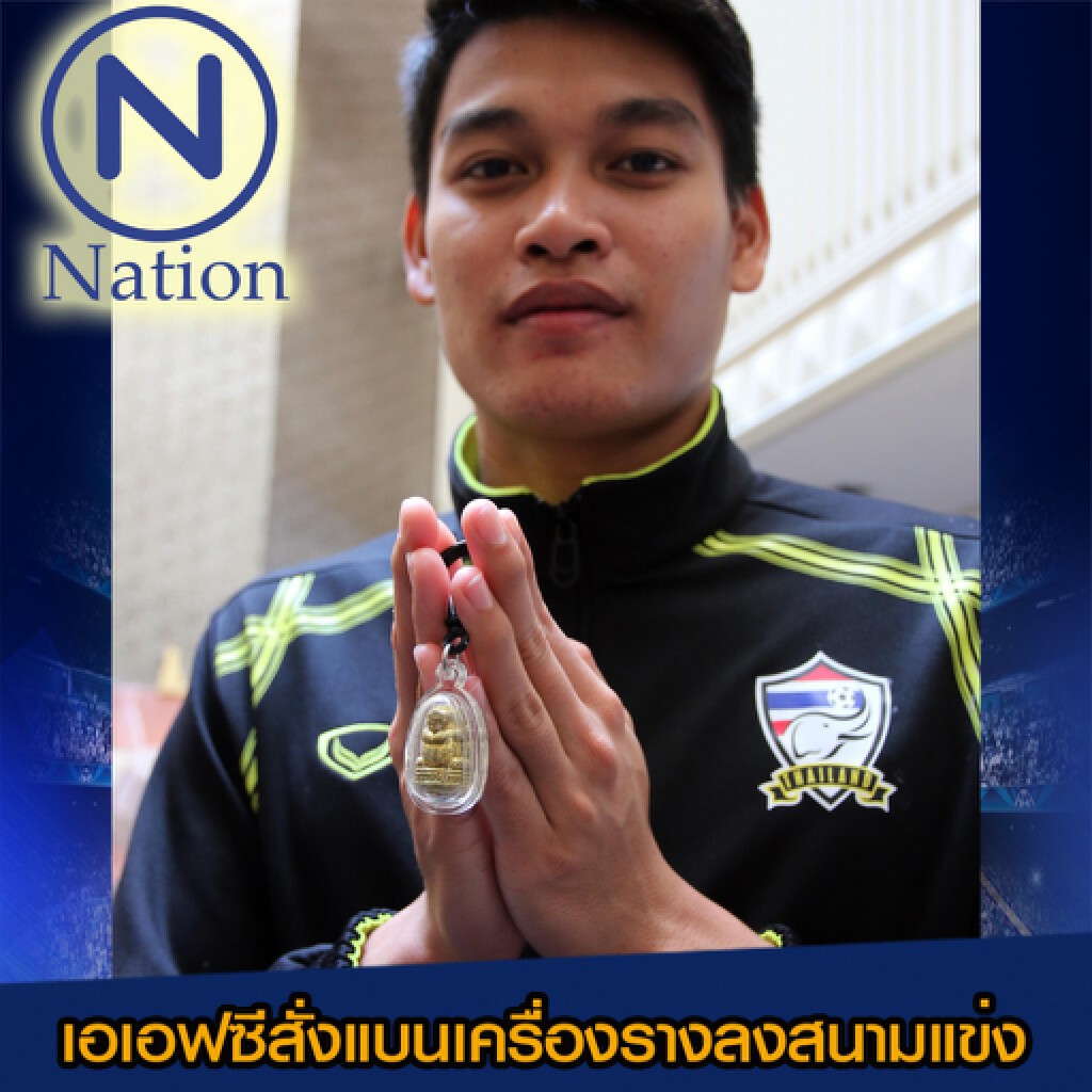 “เอเอฟซี” ห้ามนักเตะไทยห้อยเครื่องรางที่ประตู “เอเอฟซี” ห้ามนักเตะไทยห้อยเครื่องรางที่ประตู