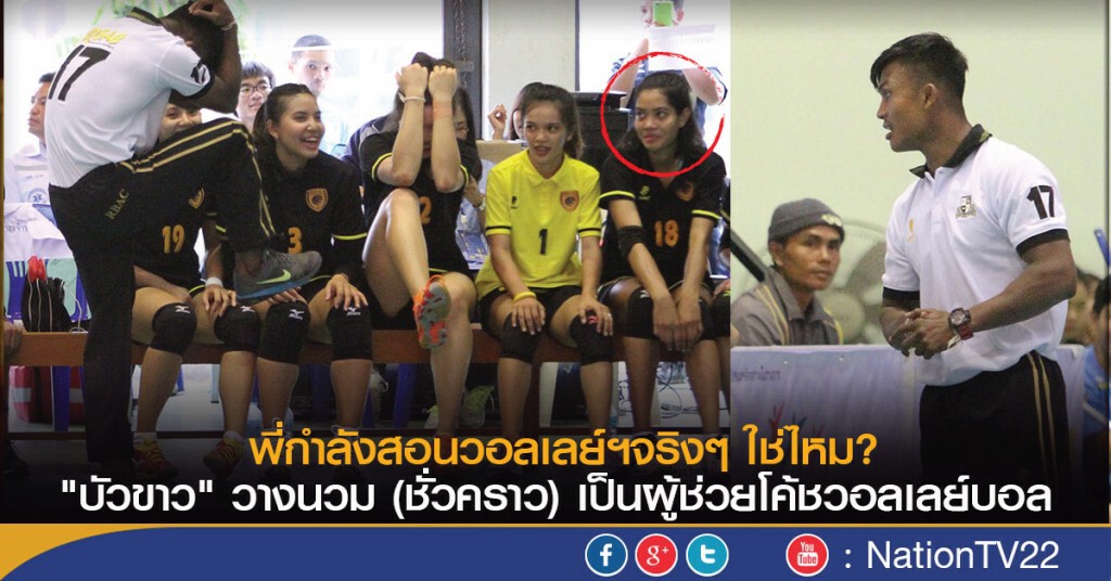นานๆเห็นที! "บัวขาว" มาเป็นผู้ช่วยโค้ชวอลเลย์บอล ม.รัตนบัณฑิต นานๆเห็นที! "บัวขาว" มาเป็นผู้ช่วยโค้ชวอลเลย์บอล ม.รัตนบัณฑิต