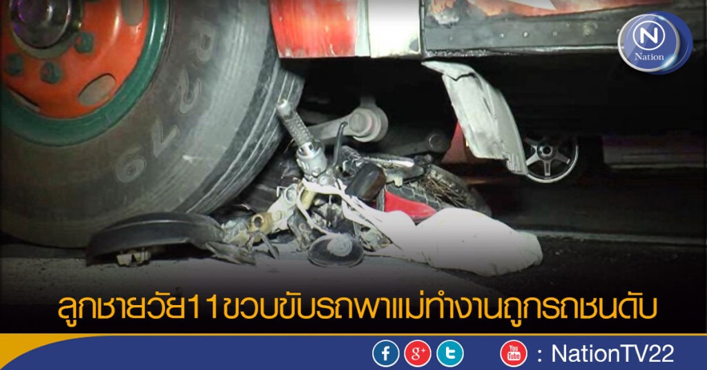 ลูกชายวัย11ขวบ ขับรถพาแม่ทำงานถูกรถชนดับ ลูกชายวัย11ขวบ ขับรถพาแม่ทำงานถูกรถชนดับ