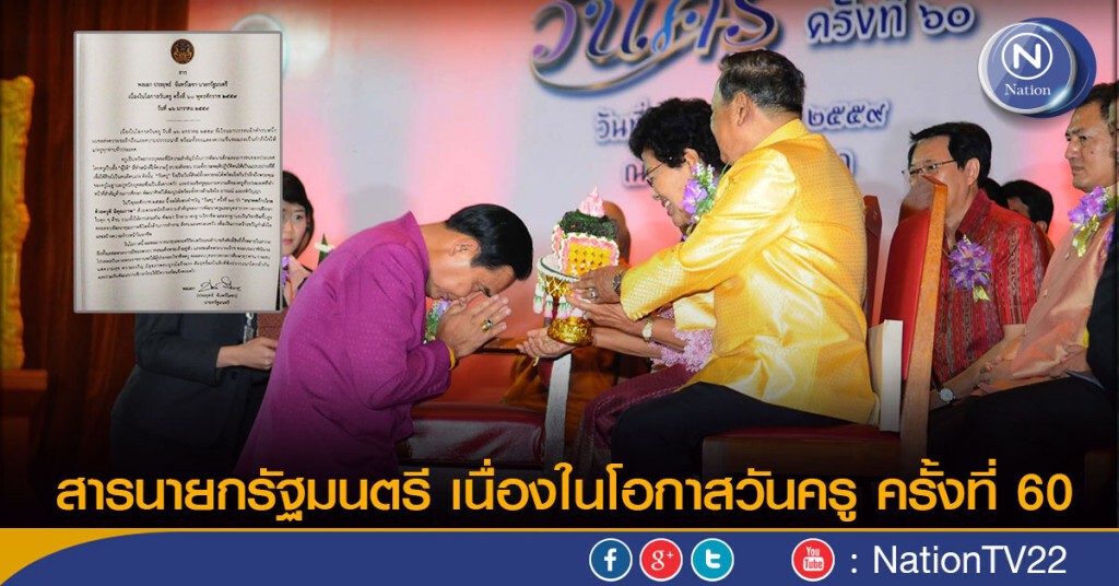 สารนายกรัฐมนตรี เนื่องในโอกาสวันครู  ครั้งที่ 60