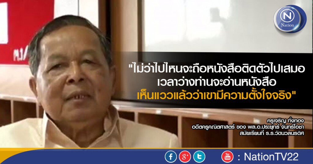 สอนเด็กดี-เก่ง "ครูนายกรัฐมนตรี"