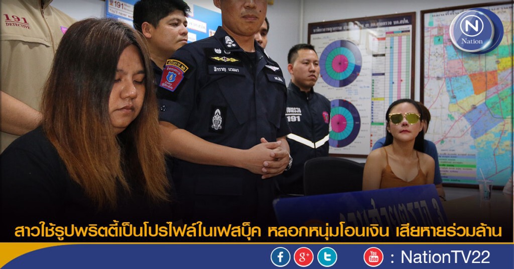 สาวใช้รูปพริตตี้เป็นโปรไฟล์ในเฟสบุ๊ค หลอกหนุ่มโอนเงิน รวมมูลค่าร่วมล้าน