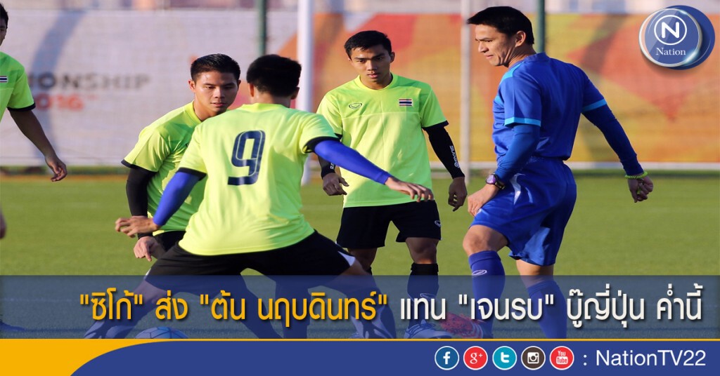 "ซิโก้" ส่ง "ต้น นฤบดินทร์" แทน "เจนรบ" บู๊ญี่ปุ่น ค่ำนี้