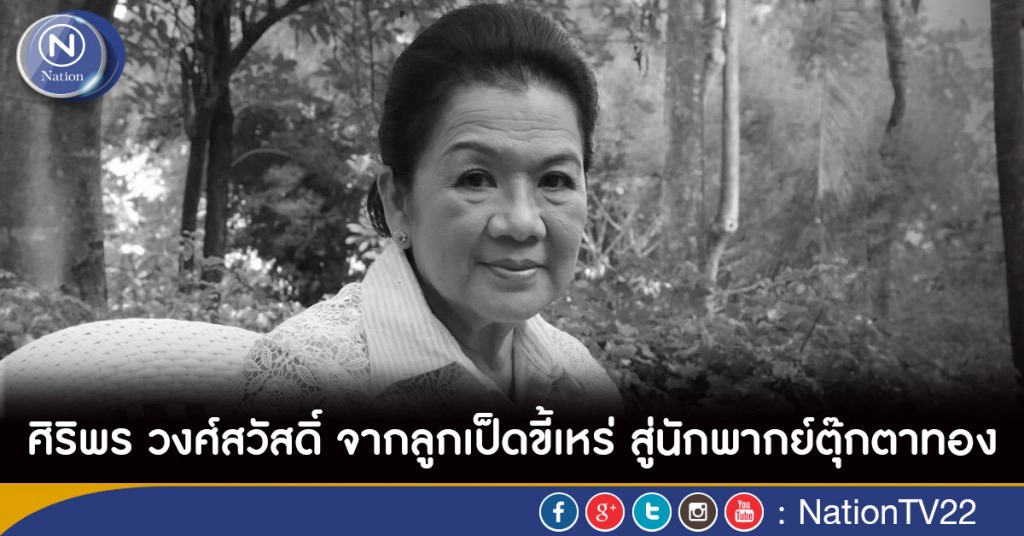 ศิริพร วงศ์สวัสดิ์ จากลูกเป็ดขี้เหร่ สู่นักพากย์ตุ๊กตาทอง