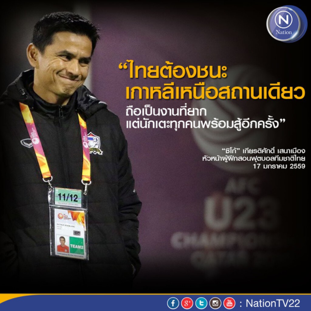 "ซิโก้" รอเช็คสภาพนักเตะ ก่อนเจอโสมแดง
