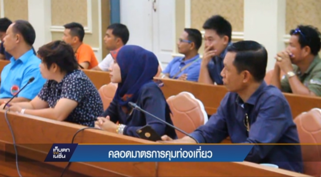 คลอดมาตรการคุมท่องเที่ยว