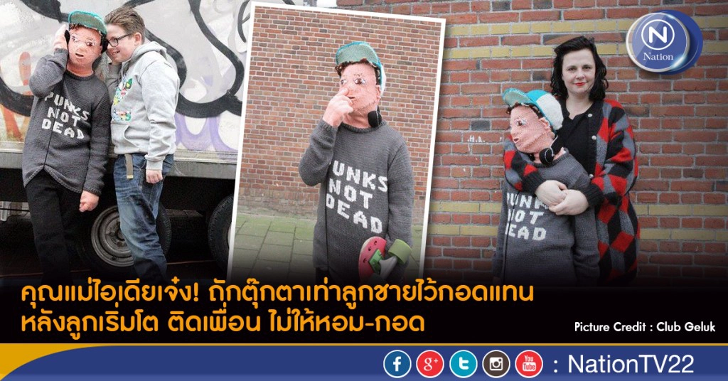 คุณแม่ไอเดียเจ๋ง! ถักตุ๊กตาเท่าลูกชายไว้กอดแทน หลังลูกเริ่มโต ติดเพื่อน ไม่ให้หอม-กอด