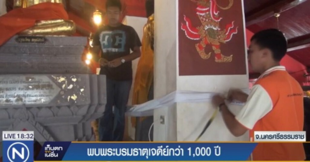 พบพระบรมธาตุเจดีย์อายุกว่า 1,000 ปี