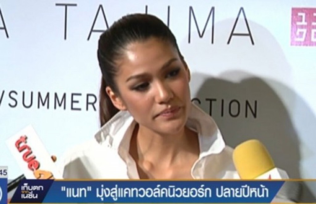 "แนท" มุ่งสู่แคทวอล์คนิวยอร์ก ปลายปีหน้า "แนท" มุ่งสู่แคทวอล์คนิวยอร์ก ปลายปีหน้า