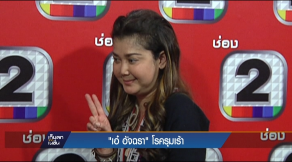 "เอ๋ อัจฉรา" โรครุมเร้า