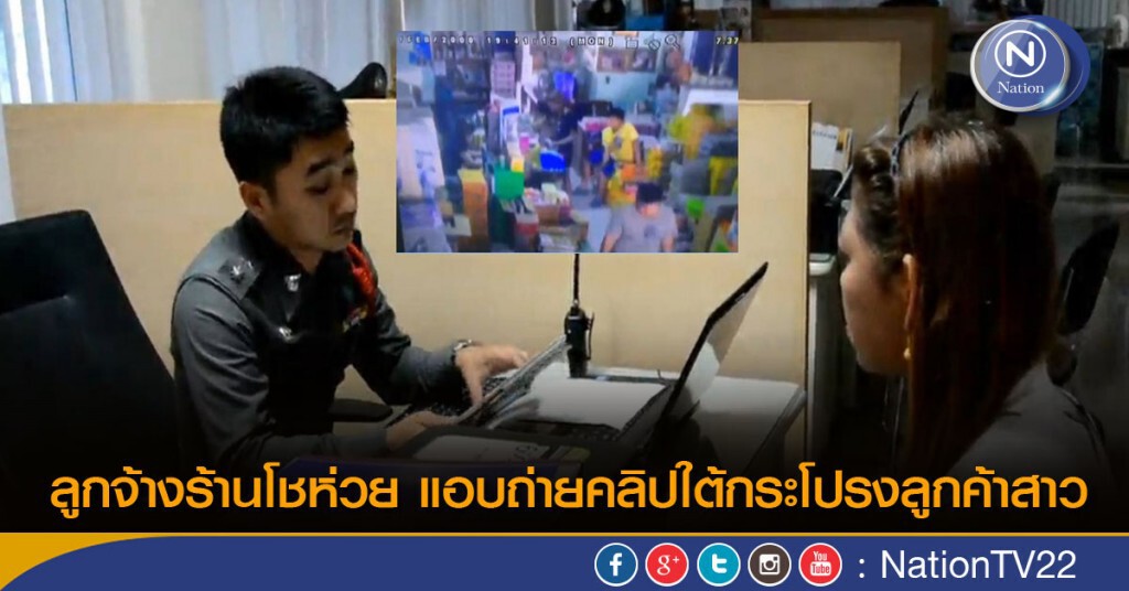 ลูกจ้างร้านโชห่วย แอบถ่ายคลิปใต้กระโปรงลูกค้าสาว