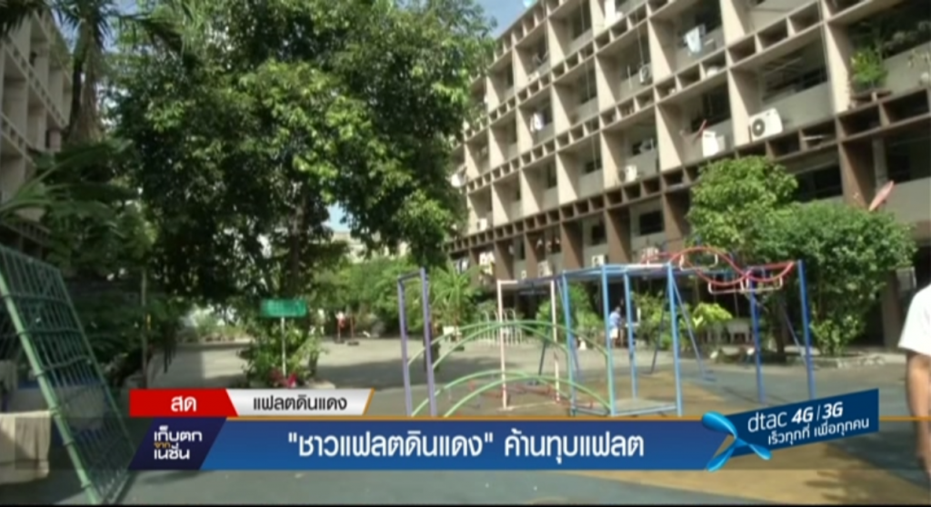 "ชาวแฟลตดินแดง" ค้านทุบแฟลต "ชาวแฟลตดินแดง" ค้านทุบแฟลต